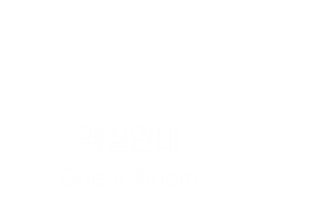 이용안내